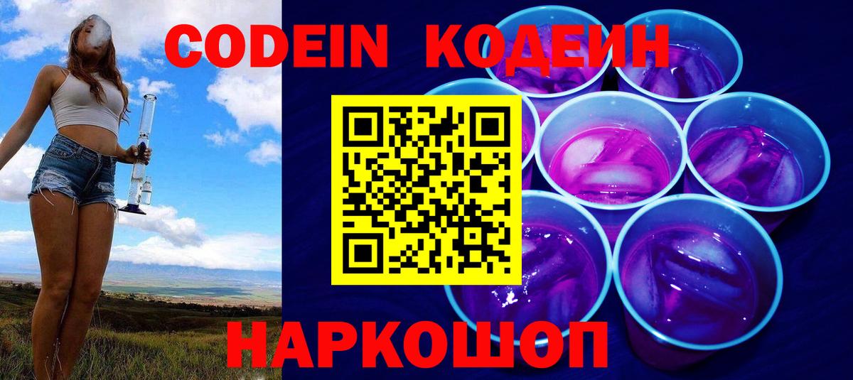 Codein напиток Lean (лин)  Вход с VPN  Каменск-Уральский 